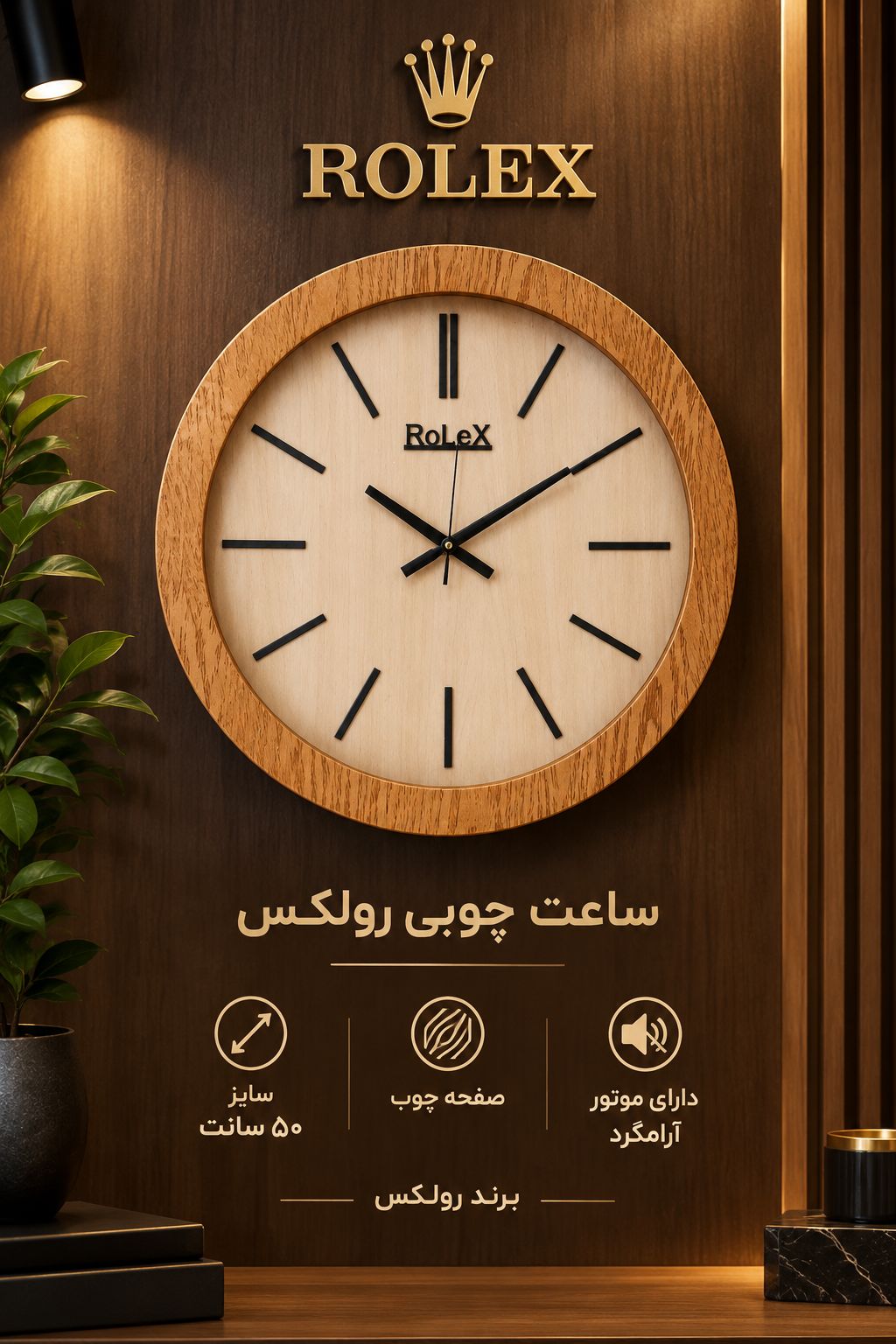 ساعت دیواری چوبی برند رولکس 50 سانت